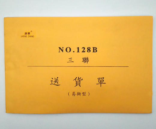 胜章送货单大号销货清单32K横式坚式无碳自复二联三联直式累计版 商品图3