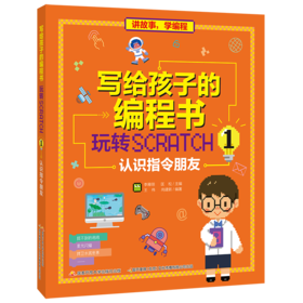 写给孩子的编程书：玩转Scratch 1 认识指令朋友