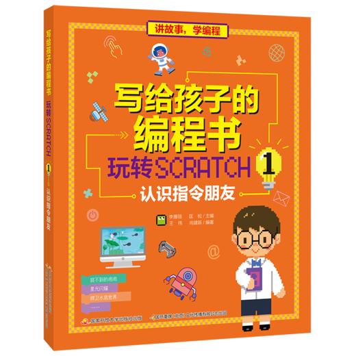 写给孩子的编程书：玩转Scratch 1 认识指令朋友 商品图0