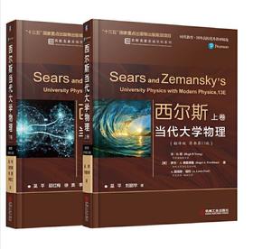 套装 官方正版 西尔斯当代大学物理 翻译版 原书*13版 上下卷 休·D.杨 罗杰·A. 弗里德曼 时代教育 国外高校*秀教材精选