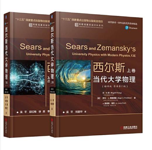 套装 官方正版 西尔斯当代大学物理 翻译版 原书*13版 上下卷 休·D.杨 罗杰·A. 弗里德曼 时代教育 国外高校*秀教材精选 商品图0