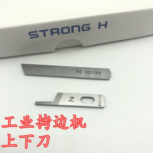 强信牌锁边机刀片 拷边机刀片强信刀片包缝机上下切刀  上刀下刀片 商品图1