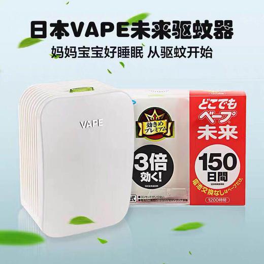 日本/VAPE未来150日便携电子驱蚊器/3倍防蚊 商品图2