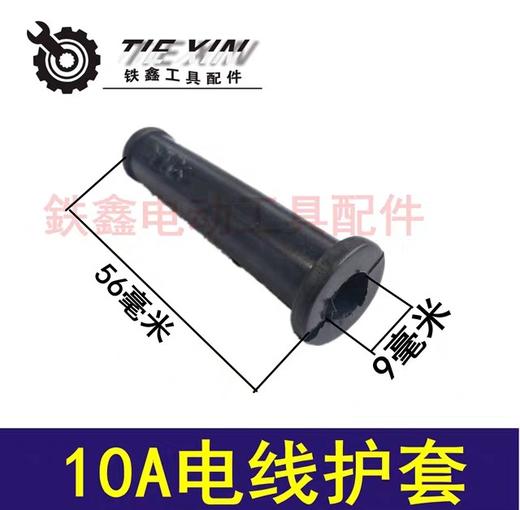 【货号00851】电钻护套 10A电线护套 商品图0