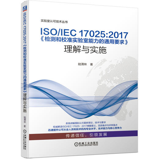 ISO/IEC 17025:2017《检测和校准实验室能力的通用要求》理解与实施 商品图0