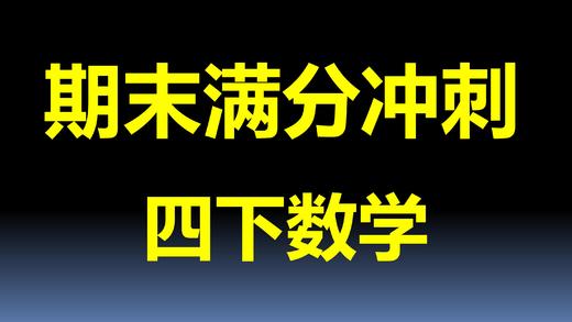 第7单元-图形的运动 商品图0