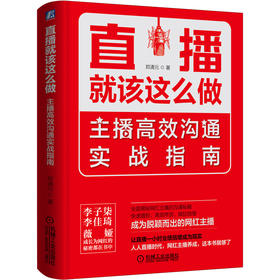 直播就该这么做：主播高xiao沟通实战指南