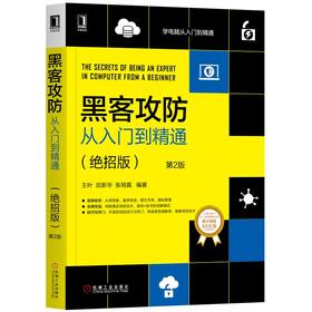 黑客攻防从入门到精通（绝招版）*2版