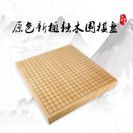 6厘米厚原色新榧独木围棋盘（中式）或（日式） 商品图0