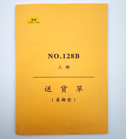 胜章送货单大号销货清单32K横式坚式无碳自复二联三联直式累计版 商品图2