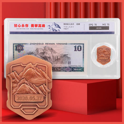 【现货】第四套拾元·中国首次登顶珠峰60周年纪念套装 商品图0