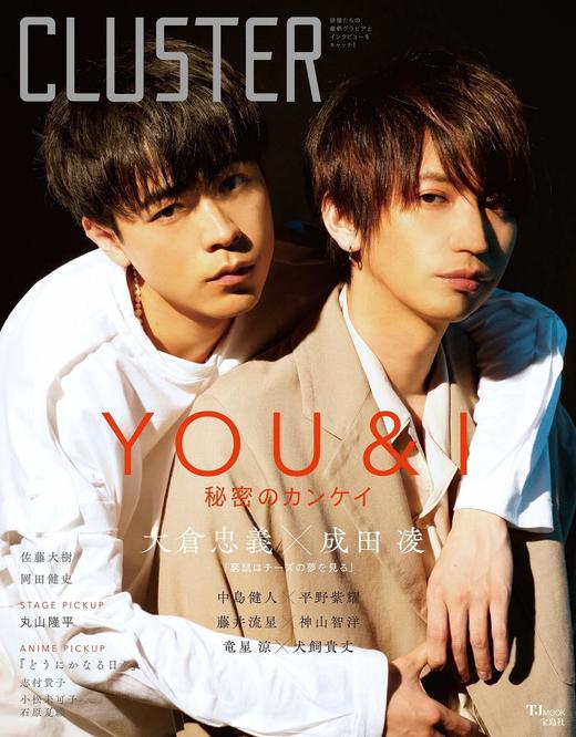 cluster大仓忠义成田凌穷鼠はチーズの梦を见るtjmook