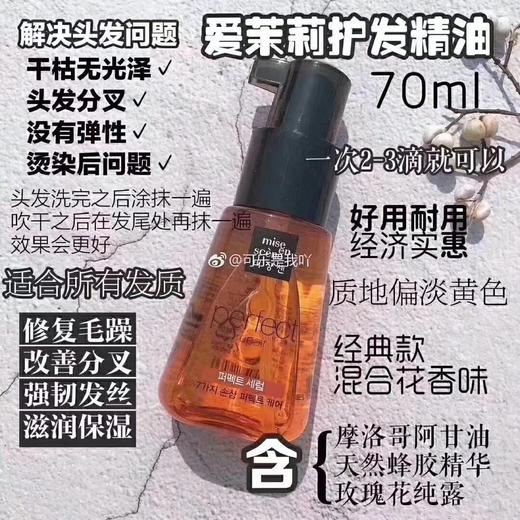 爱茉莉护发精油80mi