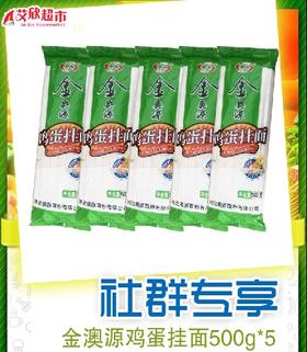 社区团购金澳源鸡蛋挂面500g*5