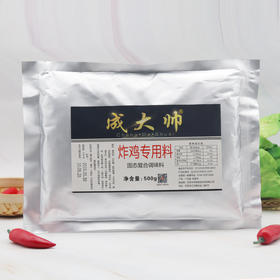 炸鸡专用料(成大帅)