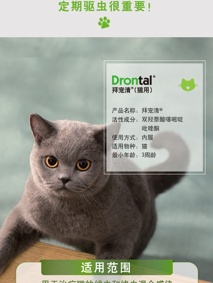 德国进口拜耳拜宠清drontal猫咪体内驱虫药1kg以上猫驱虫宠物药除蛔虫