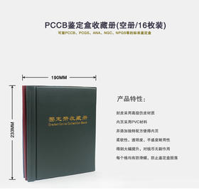 鉴定盒收藏册(16格/鉴定盒册)