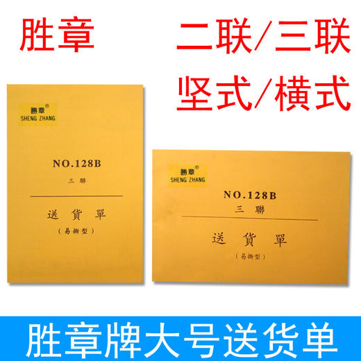 胜章送货单大号销货清单32K横式坚式无碳自复二联三联直式累计版 商品图0