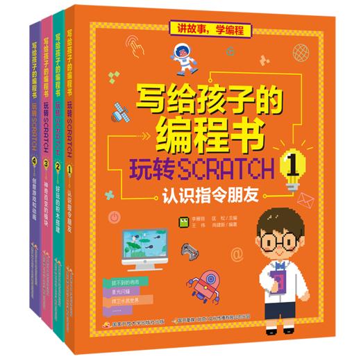 写给孩子的编程书：玩转Scratch（4册） 商品图0