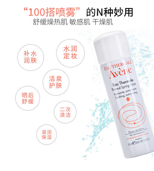 法国雅漾Avène舒护活泉喷雾50ml 商品图3
