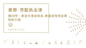 第28节：表活与清洁体系-表面活性剂及原料的介绍