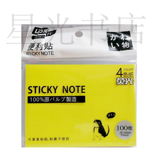 乐普升4色荧光便利贴牛皮纸便利贴100枚可重复黏贴 粘撕不留胶 商品图1