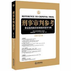 刑事审判参考 依法惩处妨害疫情防控犯罪专辑 总第121集 刑审121集