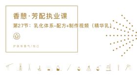 第27节：乳化体系-配方+制作视频（精华乳）