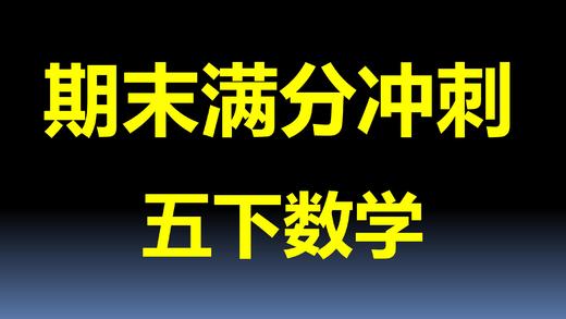 第2单元-因数与倍数（二） 商品图0