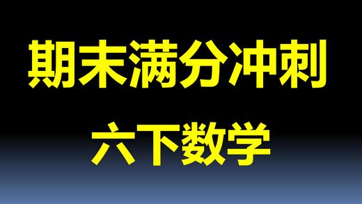 第六单元-数的计算（二） 商品图0