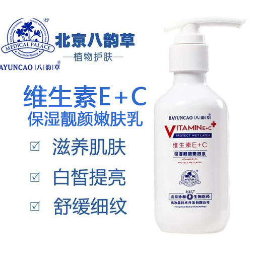 北京协和八韵草E+C保湿乳（面部/身体都可用） 商品图0