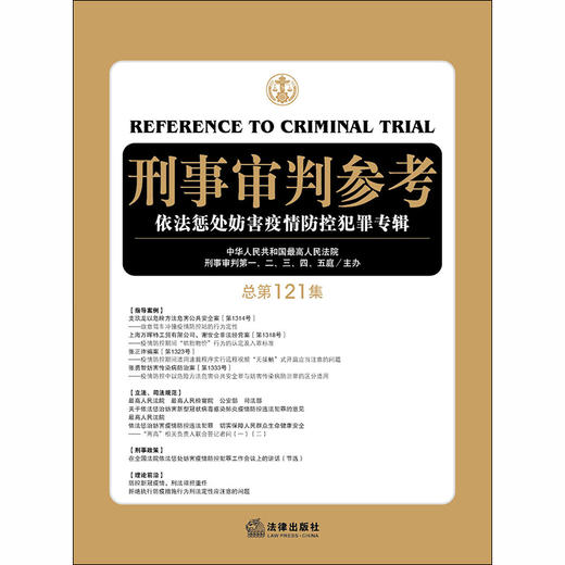 刑事审判参考 依法惩处妨害疫情防控犯罪专辑 总第121集 刑审121集 商品图1