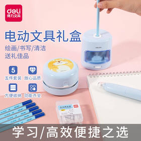开学季福利！【电动5件套，学习小帮手】得力卷笔刀削笔器旋转刨笔器绞笔刀学姿笔正姿铅笔多功能全自动充电橡皮擦迷你桌面吸尘器五件套装幼儿园中小学生神器小型文具礼盒开学礼物