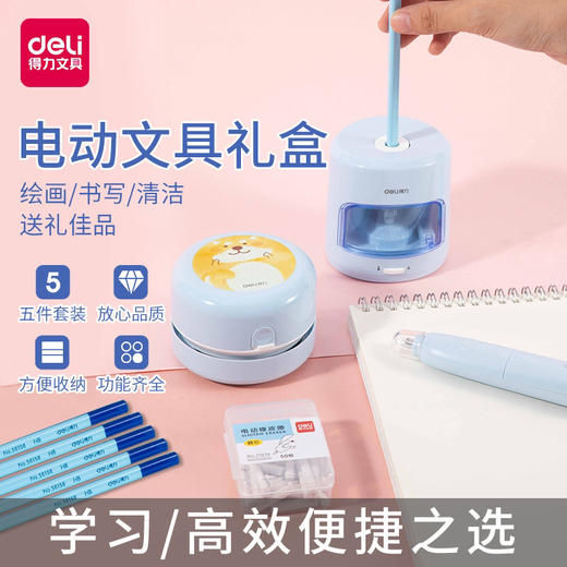 开学季福利！【电动5件套，学习小帮手】得力卷笔刀削笔器旋转刨笔器绞笔刀学姿笔正姿铅笔多功能全自动充电橡皮擦迷你桌面吸尘器五件套装幼儿园中小学生神器小型文具礼盒开学礼物 商品图0