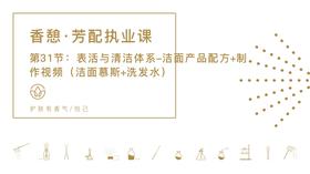 第31节：表活与清洁体系-洁面产品配方+制作视频（洁面慕斯+洗发水）