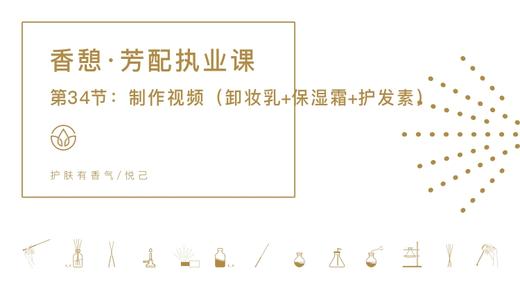 第34节：制作视频（卸妆乳+保湿霜+护发素） 商品图0