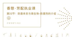 第32节：防腐体系与微生物-防腐剂的介绍