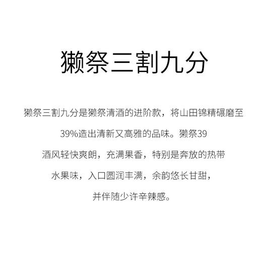 獭祭39纯米大吟酿三割九分DASSAI清酒300ml 商品图1