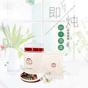 溯源即炖燕窝（简装） 30g/盒