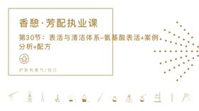 第30节：表活与清洁体系-氨基酸表活+案例分析+配方