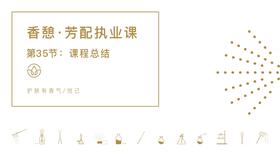 第35节：课程总结