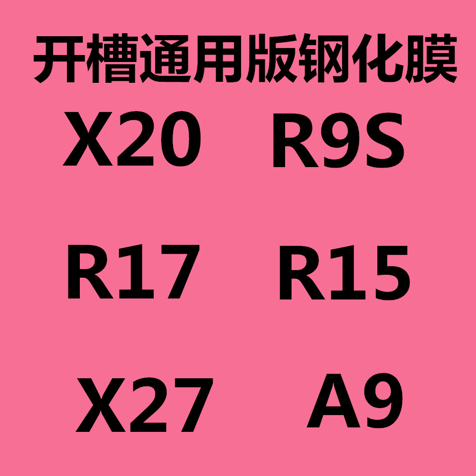 万能通用钢化膜开槽版 x20 R9S  R17  R15 A9