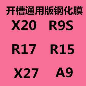 万能通用钢化膜开槽版 x20 R9S  R17  R15 A9