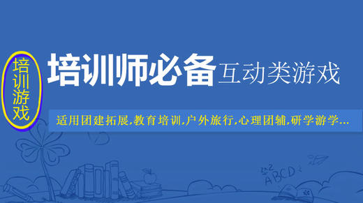 （线上平台客户专享）团建培训师必备视频互动破冰游戏45例 商品图0