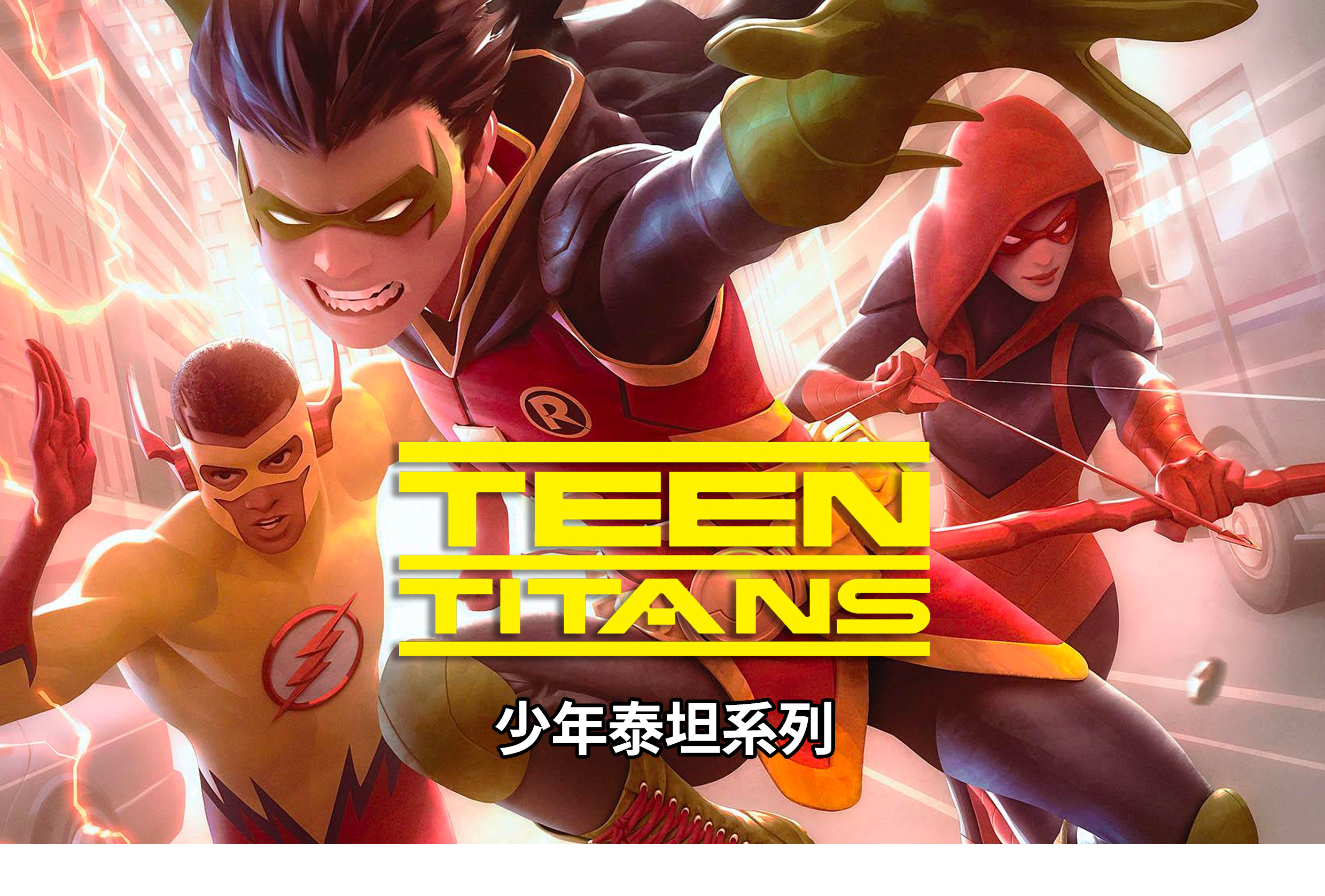 合集dc少年泰坦teentitansyearone英文原版