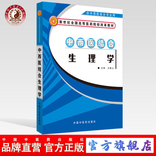 中西医结合生理学（新世纪全国高等医药院校改革教材）【王德山】 商品图0