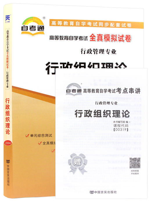 2022自考通试卷00319行政组织理论自考通全真模拟试卷 赠串讲掌中宝小册子历年真题 行政组织管理专业书籍 商品图5