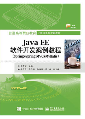 Java EE软件开发案例教程（Spring+Spring MVC+MyBatis）