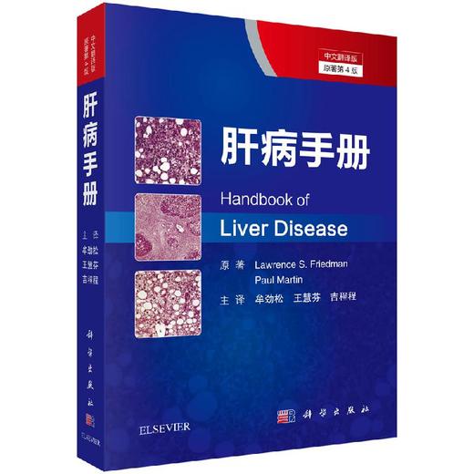 肝病手册(第四版)/牟劲松 王慧芬 吉程程 商品图0