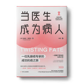 当医生成为病人：一部属于医生的生死之书